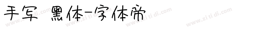 手写 黑体字体转换